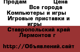 Продам Xbox 360  › Цена ­ 6 000 - Все города Компьютеры и игры » Игровые приставки и игры   . Ставропольский край,Лермонтов г.